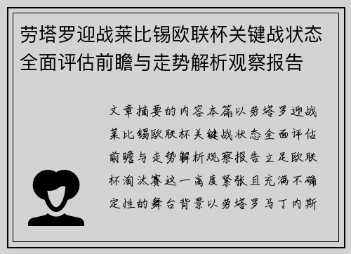劳塔罗迎战莱比锡欧联杯关键战状态全面评估前瞻与走势解析观察报告