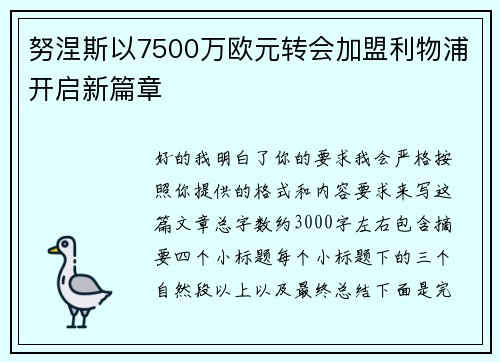 努涅斯以7500万欧元转会加盟利物浦开启新篇章