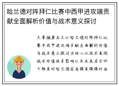 哈兰德对阵拜仁比赛中西甲进攻端贡献全面解析价值与战术意义探讨