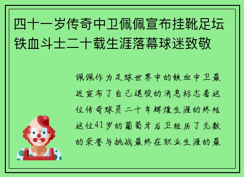 四十一岁传奇中卫佩佩宣布挂靴足坛铁血斗士二十载生涯落幕球迷致敬