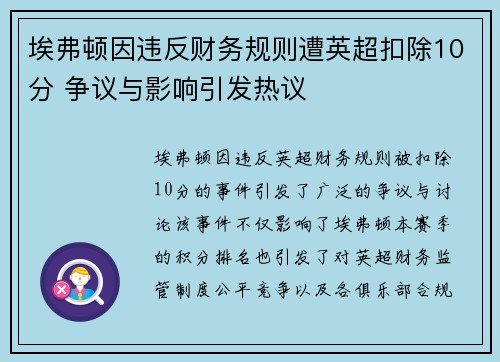 埃弗顿因违反财务规则遭英超扣除10分 争议与影响引发热议 埃弗顿因违反财务规则遭英超扣除10分 争议与影响引发热议