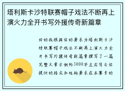 塔利斯卡沙特联赛帽子戏法不断再上演火力全开书写外援传奇新篇章