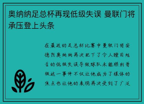 奥纳纳足总杯再现低级失误 曼联门将承压登上头条