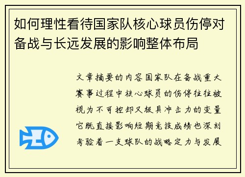如何理性看待国家队核心球员伤停对备战与长远发展的影响整体布局