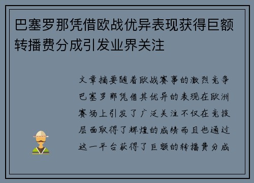 巴塞罗那凭借欧战优异表现获得巨额转播费分成引发业界关注