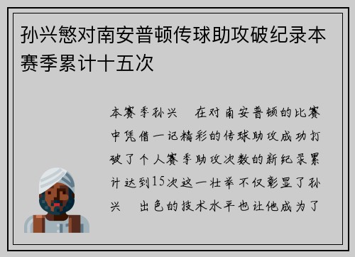 孙兴慜对南安普顿传球助攻破纪录本赛季累计十五次