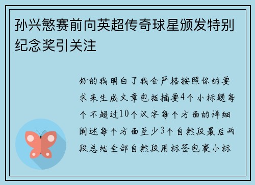 孙兴慜赛前向英超传奇球星颁发特别纪念奖引关注
