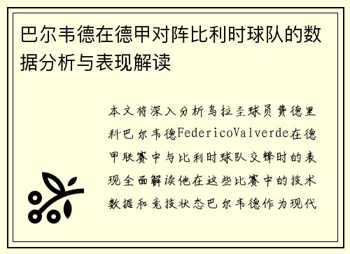巴尔韦德在德甲对阵比利时球队的数据分析与表现解读