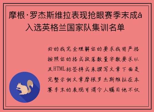 摩根·罗杰斯维拉表现抢眼赛季末成功入选英格兰国家队集训名单