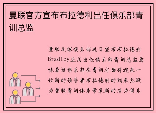 曼联官方宣布布拉德利出任俱乐部青训总监