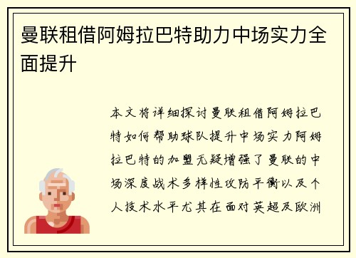 曼联租借阿姆拉巴特助力中场实力全面提升
