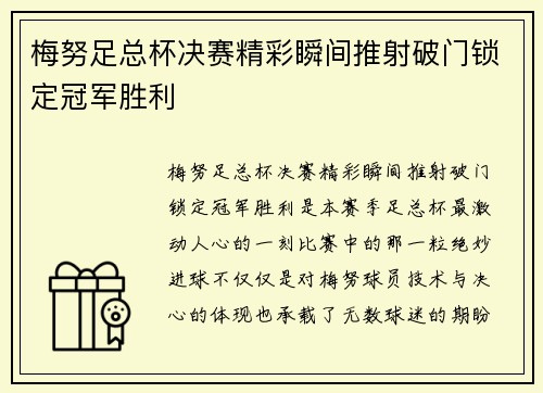 梅努足总杯决赛精彩瞬间推射破门锁定冠军胜利