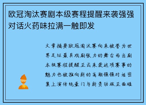 欧冠淘汰赛剧本级赛程提醒来袭强强对话火药味拉满一触即发