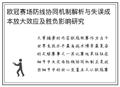 欧冠赛场防线协同机制解析与失误成本放大效应及胜负影响研究