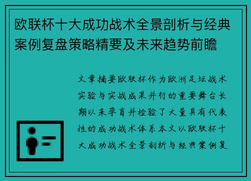 欧联杯十大成功战术全景剖析与经典案例复盘策略精要及未来趋势前瞻