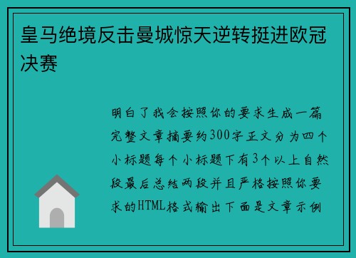 皇马绝境反击曼城惊天逆转挺进欧冠决赛