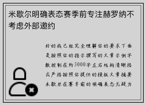 米歇尔明确表态赛季前专注赫罗纳不考虑外部邀约 米歇尔明确表态赛季前专注赫罗纳不考虑外部邀约