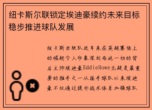 纽卡斯尔联锁定埃迪豪续约未来目标稳步推进球队发展