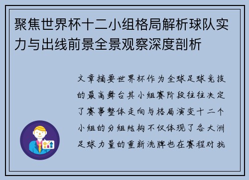 聚焦世界杯十二小组格局解析球队实力与出线前景全景观察深度剖析
