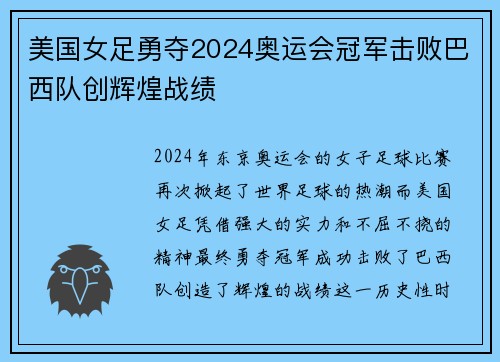 美国女足勇夺2024奥运会冠军击败巴西队创辉煌战绩
