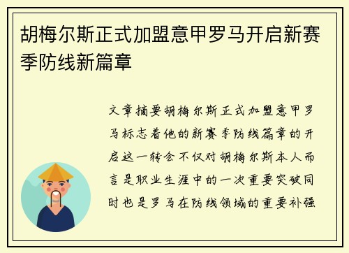 胡梅尔斯正式加盟意甲罗马开启新赛季防线新篇章
