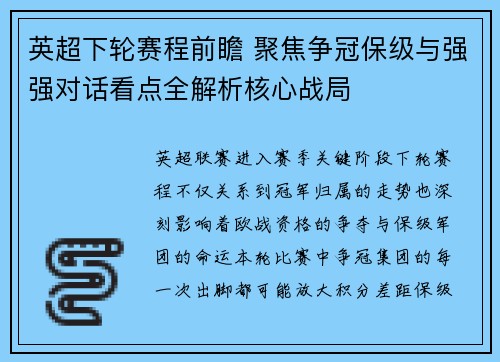 英超下轮赛程前瞻 聚焦争冠保级与强强对话看点全解析核心战局