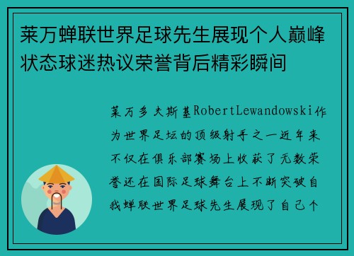 莱万蝉联世界足球先生展现个人巅峰状态球迷热议荣誉背后精彩瞬间 莱万蝉联世界足球先生展现个人巅峰状态球迷热议荣誉背后精彩瞬间