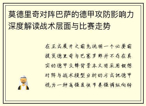 莫德里奇对阵巴萨的德甲攻防影响力深度解读战术层面与比赛走势