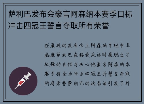 萨利巴发布会豪言阿森纳本赛季目标冲击四冠王誓言夺取所有荣誉
