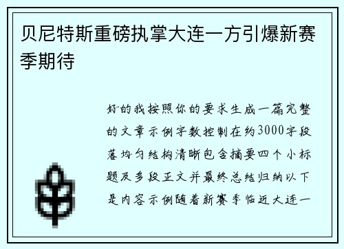 贝尼特斯重磅执掌大连一方引爆新赛季期待