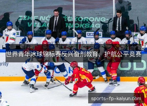 世界青年冰球锦标赛反兴奋剂教育,护航公平竞赛 世界青年冰球锦标赛反兴奋剂教育,护航公平竞赛