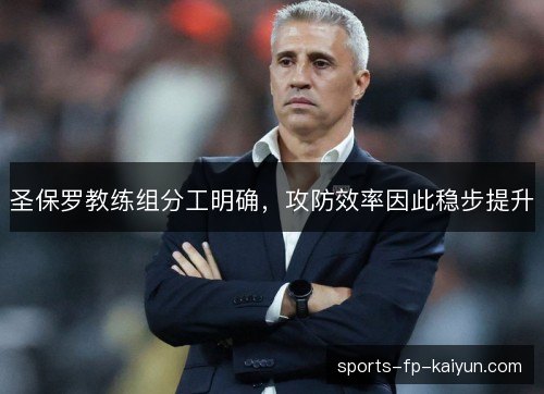 圣保罗教练组分工明确,攻防效率因此稳步提升 圣保罗教练组分工明确,攻防效率因此稳步提升
